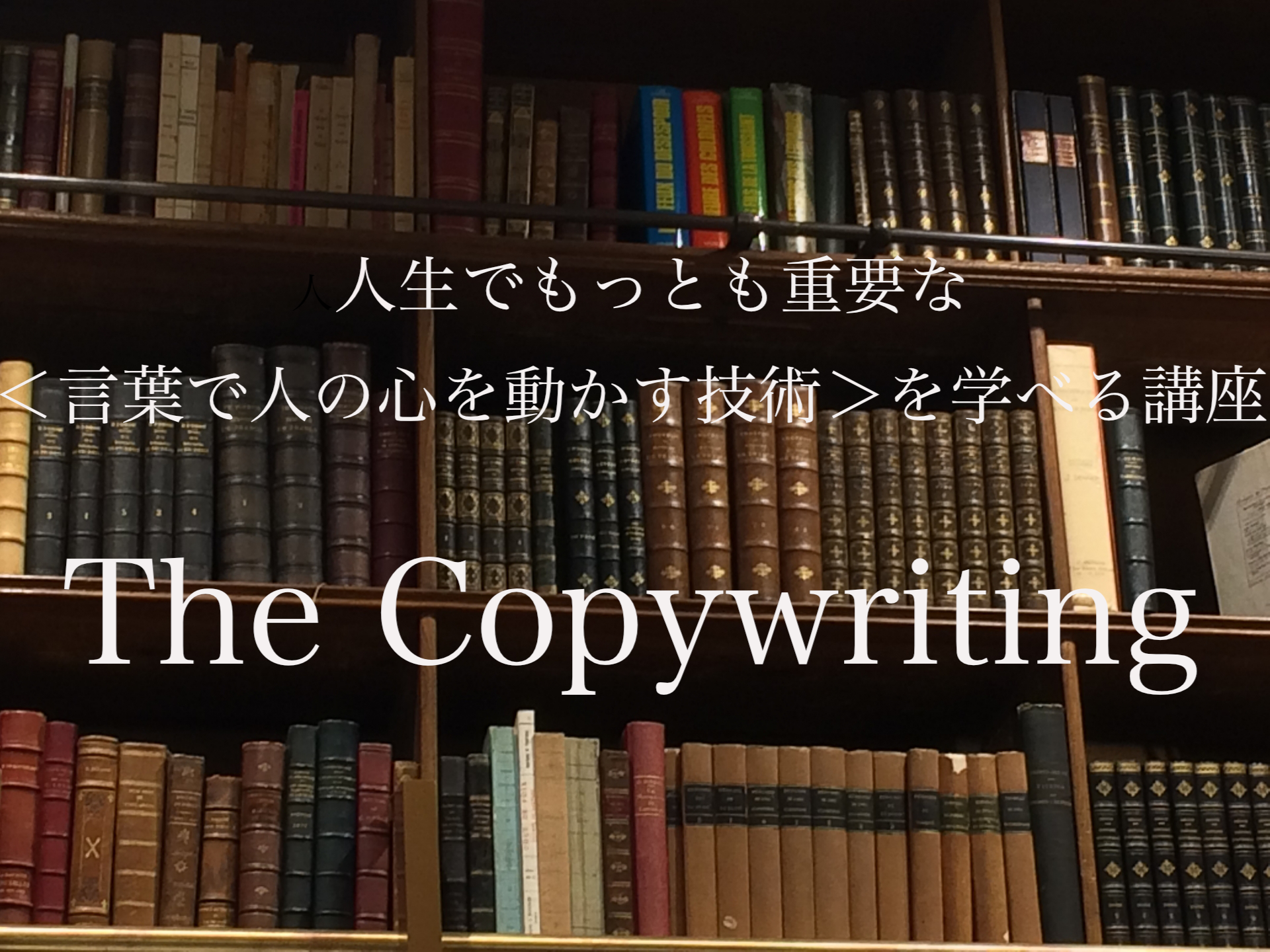 The Copywriting_人生でもっとも重要な「言葉で人の心を動かす技術」を学べるオンライン講座 